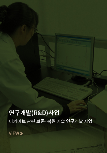 연구개발(R&D)사업 : 아카이브 관련 보존·복원 기술 연구개발 사업